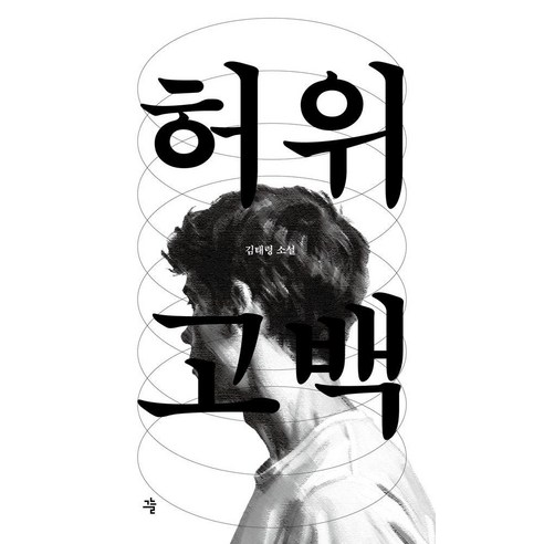 [그늘]허위고백 - 그늘 중편선 4, 그늘, 김태령