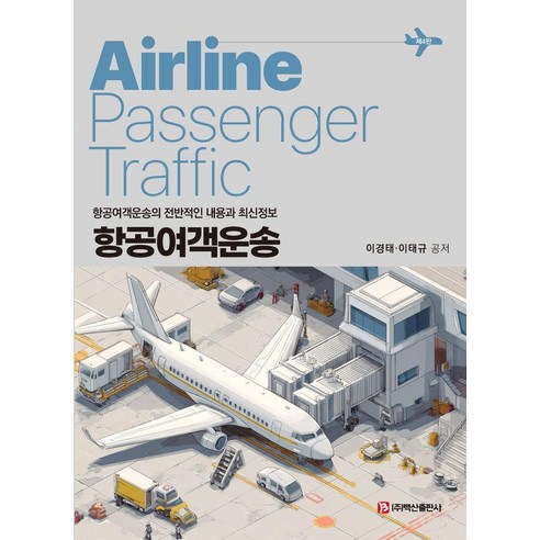 항공여객운송, 백산출판사, 이경태 이태규