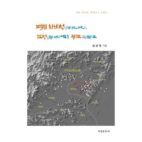 백제 사비성 도성에서 왕도로