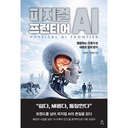 피지컬 AI 프런티어:행동하는 기계가 쓴 새로운 삶의 방식, 에이콘온, 김동환 최영호
