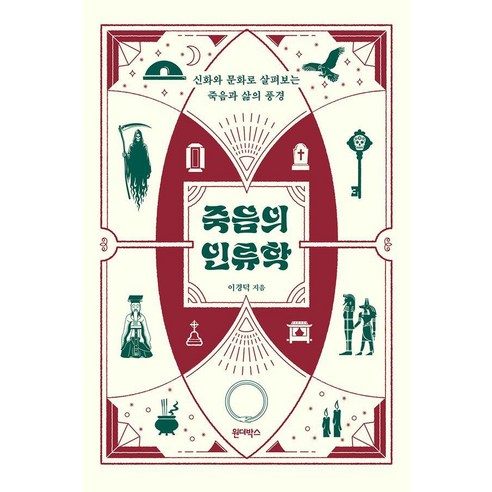 죽음의 인류학:신화와 문화로 살펴보는 죽음과 삶의 풍경, 1