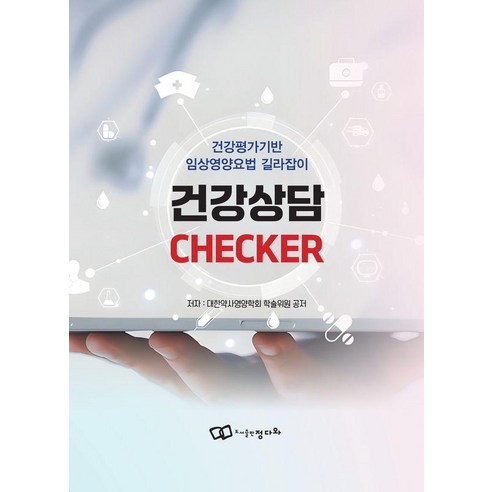 건강상담 CHECKER:건강평가기반 임상영양요법 길라잡이, 정다와, 황지영 외