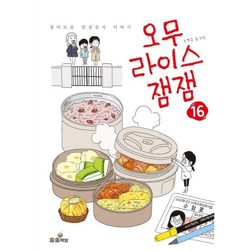 오무라이스잼잼 16, 송송책방, 조경규