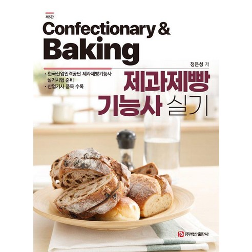 [백산출판사]제과제빵기능사 실기 (제5판), 상품명