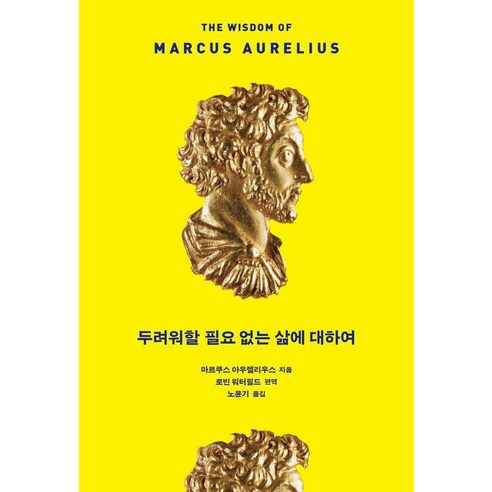 [푸른숲]두려워할 필요 없는 삶에 대하여, 푸른숲, 마르쿠스 아우렐리우스