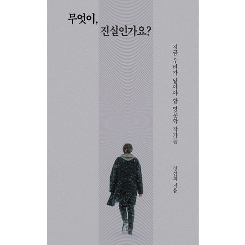 무엇이 진실인가요?:지금 우리가 알아야 할 영문학 작가, 이소노미아, 정선희
