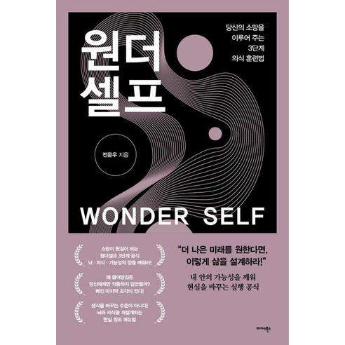 원더셀프:당신의 소망을 이루어 주는 3단계 의식 훈련법, 상세내용 참조 상세내용 참조