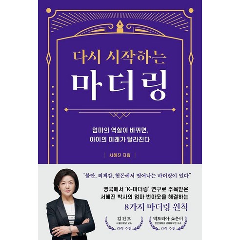 다시 시작하는 마더링:엄마의 역할이 바뀌면 아이의 미래가 달라진다, 북하우스, 서혜진