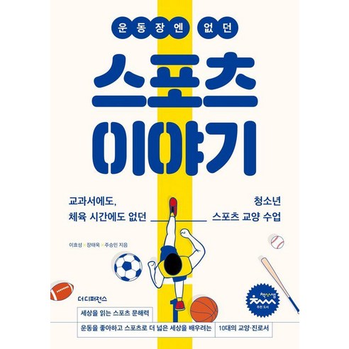 운동장엔 없던 스포츠 이야기, 1