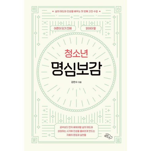 [하늘아래] 어른이 되기 전에 읽어야 할 청소년 명심보감 : 삶의 태도와 인성을 배우는 첫 번째 고전 수업, 하늘아래, 김한수