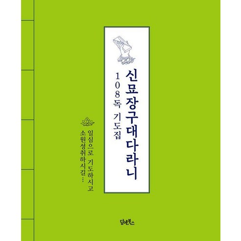 신묘장구대다라니 108독 기도집, 담앤북스, 담앤북스 편집부