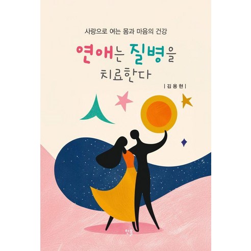 [한올출판사]연애는 질병을 치료한다, 한올출판사, 김용현