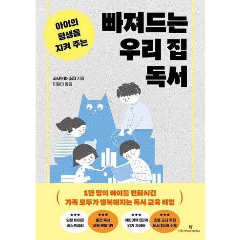 아이의 평생을 지켜 주는 빠져드는 우리 집 독서, 아이스크림미디어, 사사누마 소타