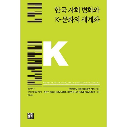 한국 사회 변화와 K-문화의 세계화, 1