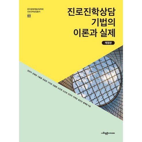 [사회평론아카데미]진로진학상담 기법의 이론과 실제 (개정판) - 한국생애개발상담학회 진로진학상담총서 3, 사회평론아카데미
