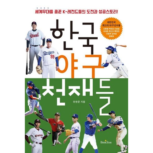 [북스타]한국 야구 천재들 : 세계무대를 꿈꾼 K-레전드들의 도전과 성공스토리! (개정판), 북스타, 유한준