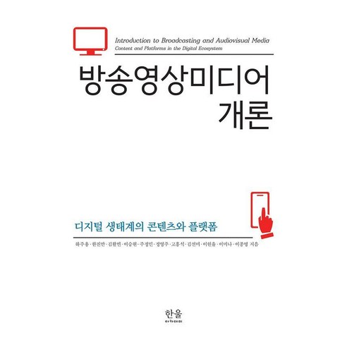 방송영상미디어 개론:디지털 생태계의 콘텐츠와 플랫폼, 양장