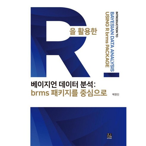 R을 활용한 베이지언 데이터 분석: brms 패키지를 중심으로, 한나래아카데미, 백영민