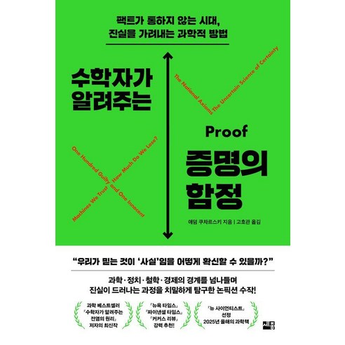 [세종서적]수학자가 알려주는 증명의 함정 : 팩트가 통하지 않는 시대 진실을 가려내는 과학적 방법, 세종서적, 애덤 쿠차르스키