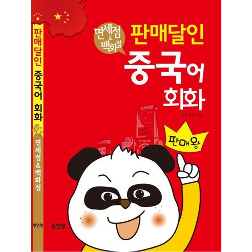 [동인랑]판매달인 중국어 회화 : 면세점 & 백화점, 동인랑
