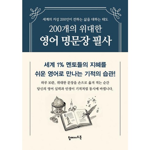 200개의 위대한 영어 명문장 필사:세계 1% 멘토들의 지혜를 쉬운 영어로 만나는 기적의 습관!, 탑메이드북, 상세내용 참조
