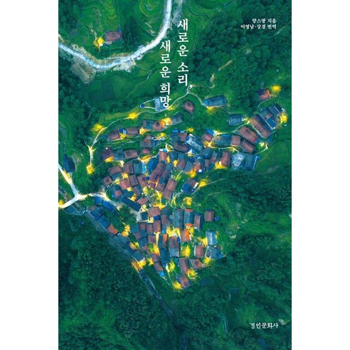 새로운 소리 새로운 희망, 경인문화사, 양스팡