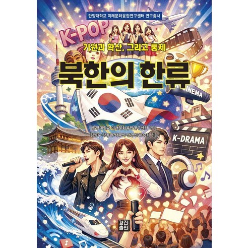북한의 한류:기원과 확산 그리고 통제, 경진출판, 한양대학교 미래문화융합연구센터