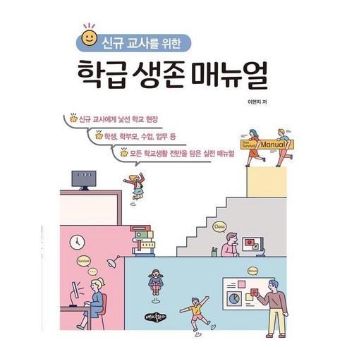 신규교사를 위한 학급 생존 매뉴얼, 이현지, 내하출판사