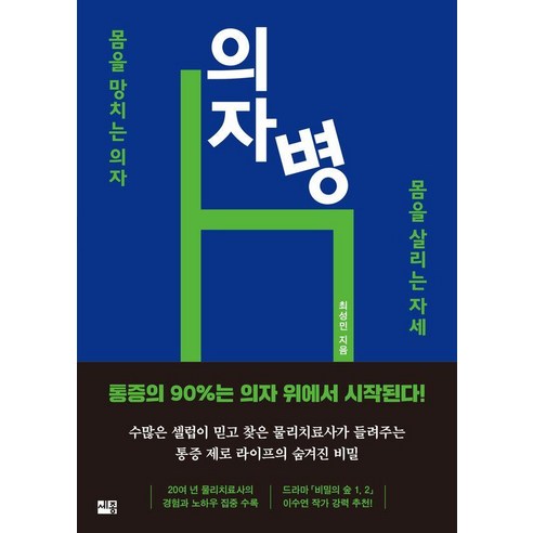의자병:몸을 망치는 의자 몸을 살리는 자세, 세종서적, 최성민