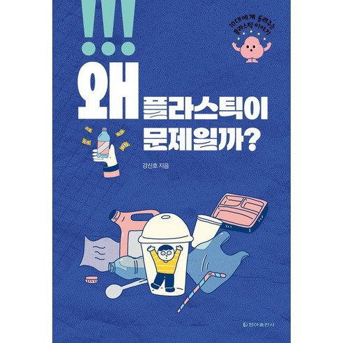 [청아출판사]왜 플라스틱이 문제일까? : 10대에게 들려주는 플라스틱 이야기, 상세내용 참조