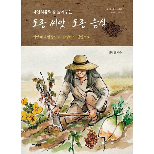 토종씨앗 토종음식:자연 치유력을 높여주는, 상세내용 참조