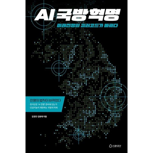 AI 국방혁명:미래전쟁의 킬러코드가 바뀐다, 인문공간, 김경진 김원태