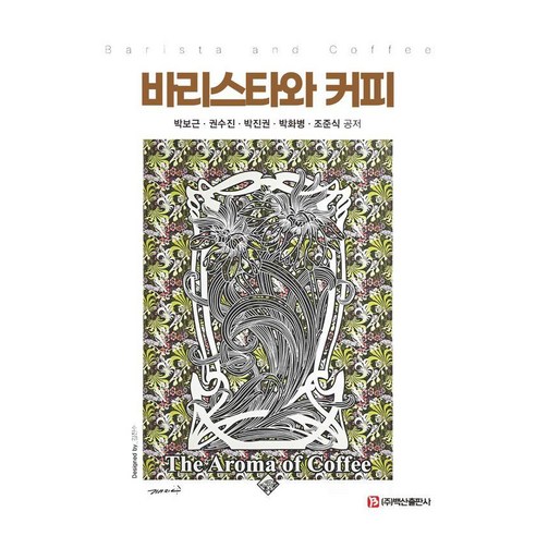 바리스타와 커피, 박보근 외, 백산출판사