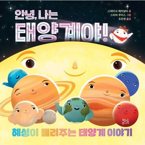 [현암주니어]안녕 나는 태양계야! : 혜성이 들려주는 태양계 이야기 (양장), 현암주니어, 스테이시 매카널티