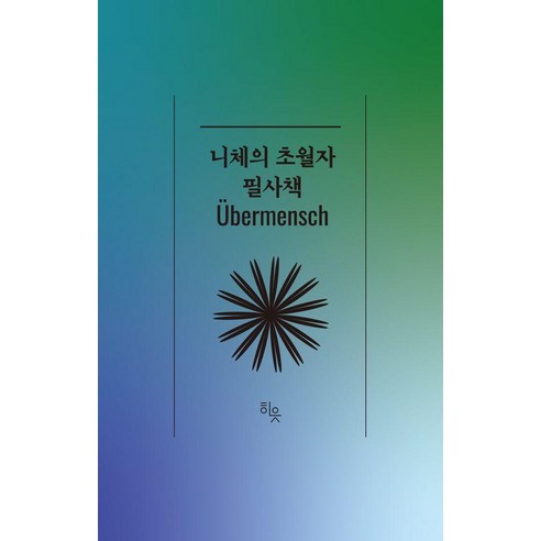 [히읏]니체의 초월자 필사책, 히읏, 김철