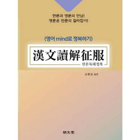 [명문당] 한문독해정복 (漢文讀解征服) : 영어 mind로 정복하기