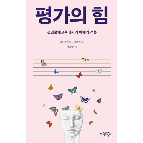 평가의 힘:성인문해교육에서의 이해와 적용, 1