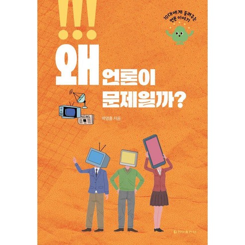 [청아출판사]왜 언론이 문제일까? : 10대에게 들려주는 언론 이야기, 상세내용 참조