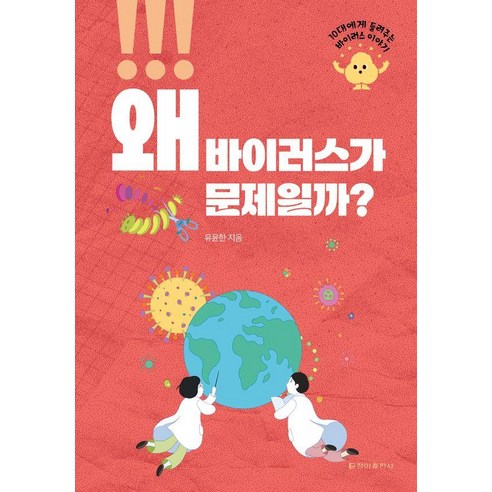 왜 바이러스가 문제일까?, 상세내용 참조