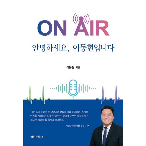ON AIR: 안녕하세요 이동현입니다, 명인문화사, 이동현
