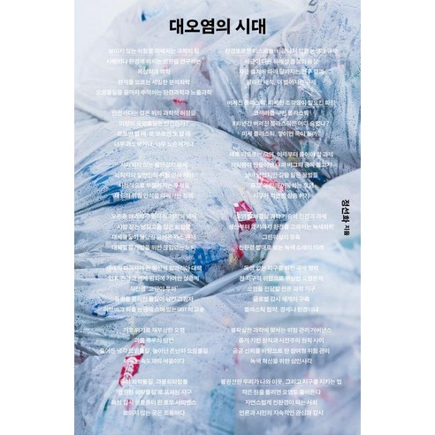 대오염의 시대:28년 차 환경정책 전문가가 진단한 오염의 과학, 푸른숲, 정선화