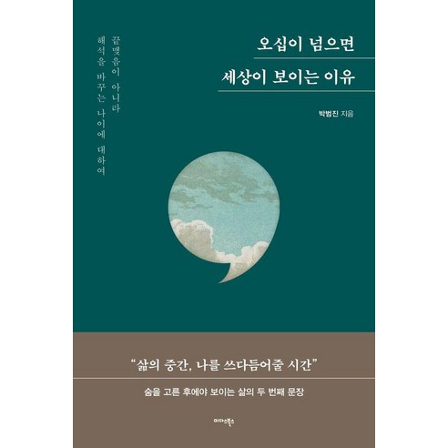 오십이 넘으면 세상이 보이는 이유:끝맺음이 아니라 해석을 바꾸는 나이에 대하여, 오십이 넘으면 세상이 보이는 이유, 박범진(저), 미다스북스 오십이 넘으면 세상이 보이는 이유, 박범진(저), 미다스북스