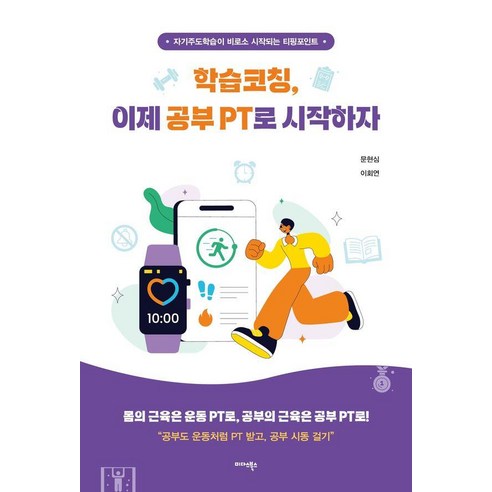 학습코칭 이제 공부 PT로 시작하자:자기주도학습이 비로소 시작되는 티핑포인트, 일반