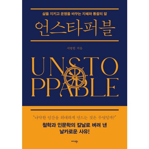 언스타퍼블:삶을 지키고 운명을 바꾸는 지혜와 통찰의 말