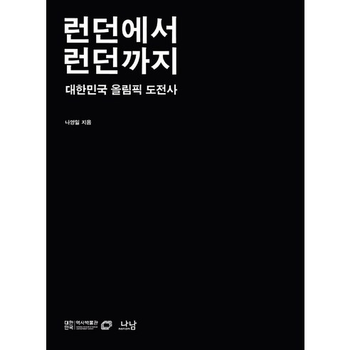 [나남출판]런던에서 런던까지