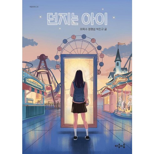 던지는 아이, 상세내용 참조