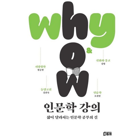 [북튜브]why & how 인문학 강의 : 삶이 달라지는 인문학 공부의 길, 북튜브, 정승연 길진숙 오선민 김 영