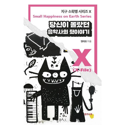 당신이 몰랐던 음악사의 뒷이야기, 쑬딴스북, 정태호
