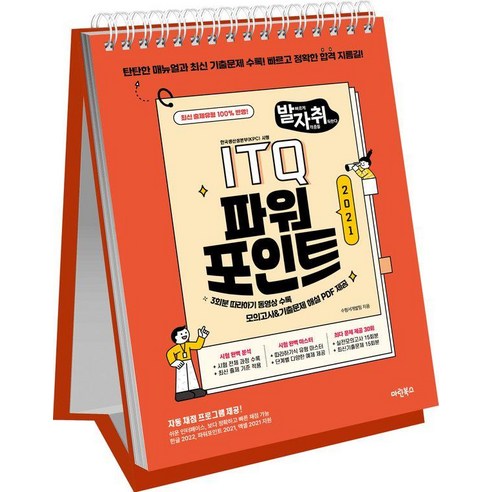 발자취 ITQ 파워포인트 2021(상철)(스프링):탄탄한 매뉴얼과 최신 기록 문제 수록! 빠르고 정확한 합격 지름길!, 상세내용 참조