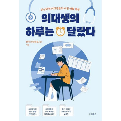 의대생의 하루는 달랐다:최상위권 의대생들의 수험 생활 해부, 상세내용 참조